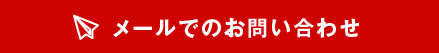 メールでのお問い合わせ