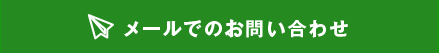 メールでのお問い合わせ