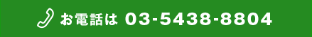 お電話でのお問い合わせ