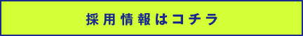 採用情報はコチラ