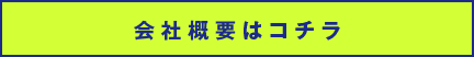 会社概要はコチラ