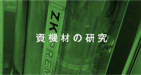 資機材の研究