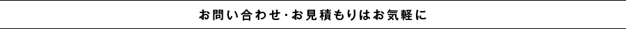 お問い合わせ・お見積もりはお気軽に