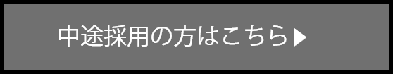 中途採用の方