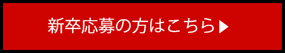 新卒採用の方