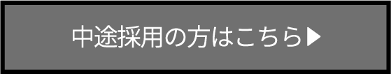 中途採用の方