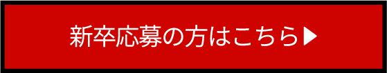 新卒採用の方