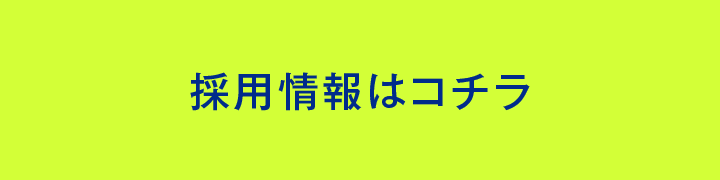 採用情報はコチラ