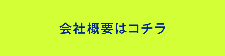 会社概要はコチラ