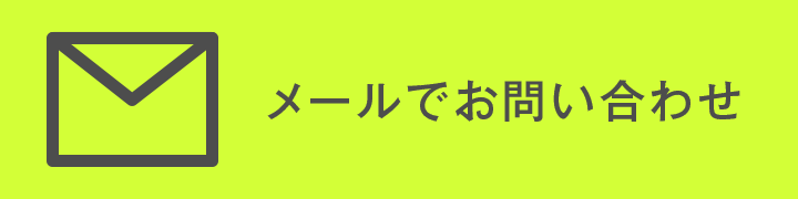 メールでのお問い合わせ