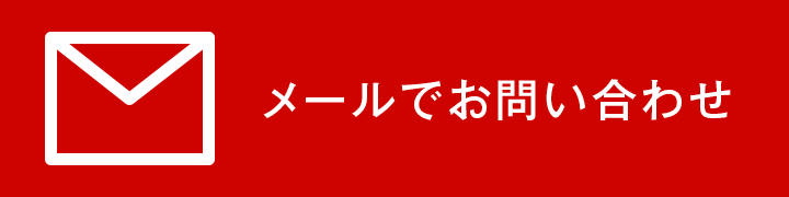 メールでのお問い合わせ