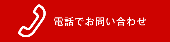 お電話でのお問い合わせ