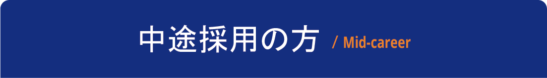 中途採用の方