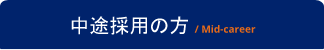 中途採用の方