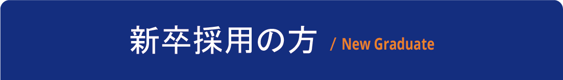 新卒採用の方